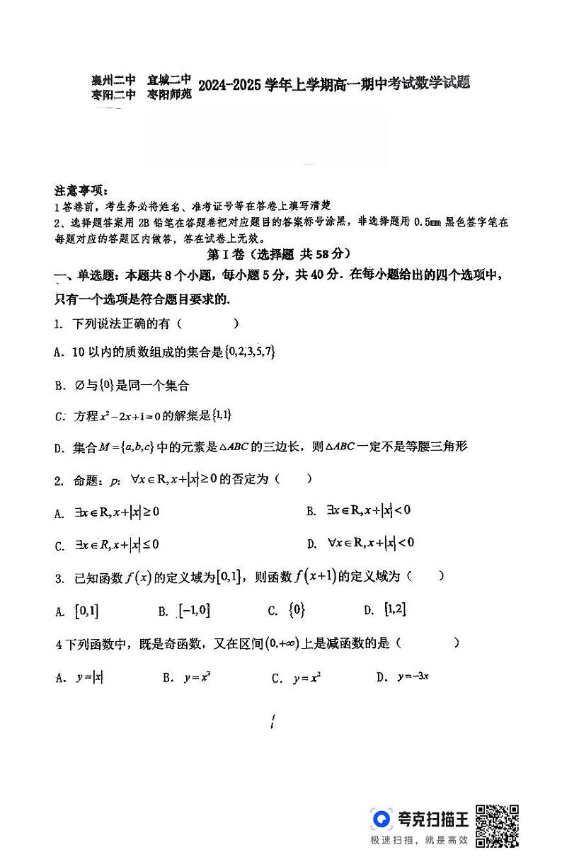 2024-2025学年上学期高一期中四校联考数学试题第1页