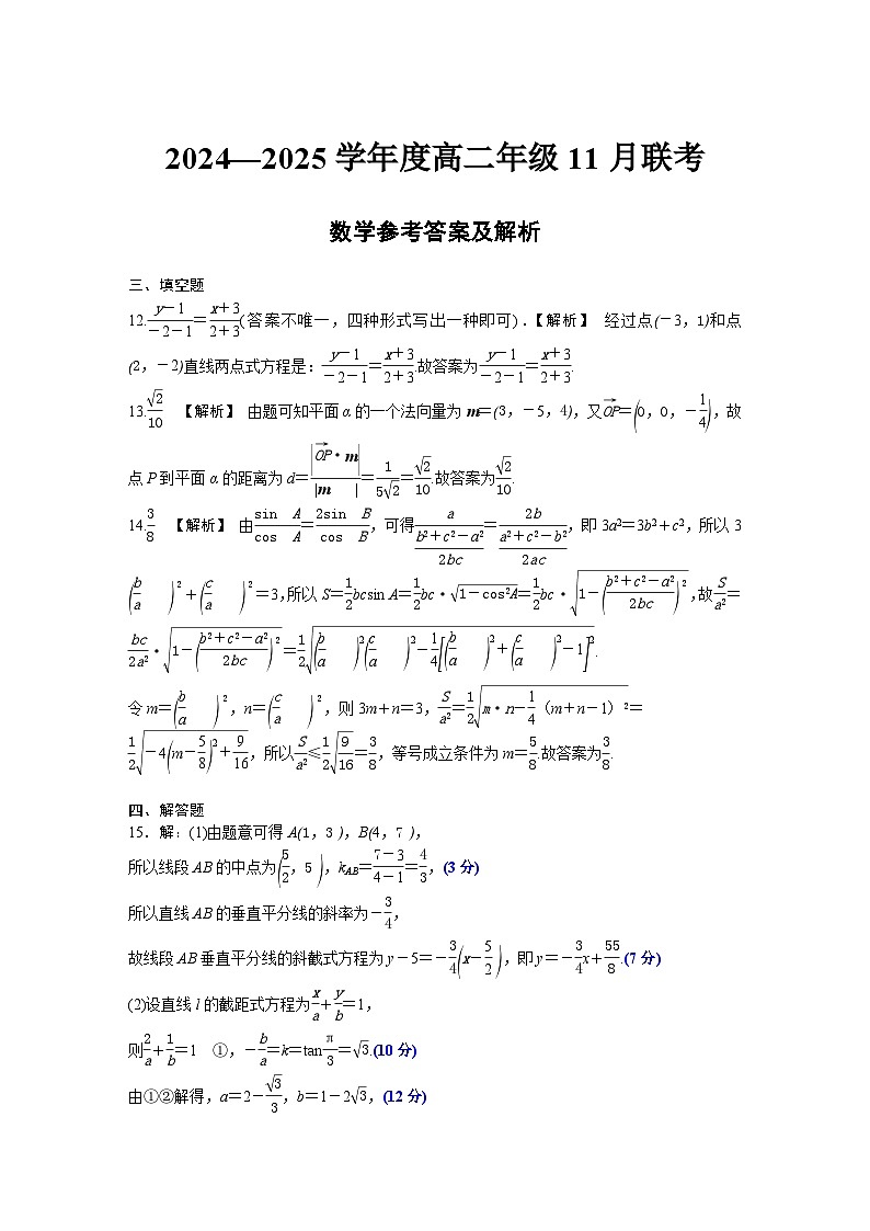 广东省部分学校2024-2025学年上学期高二期中联考数学评分细则第1页