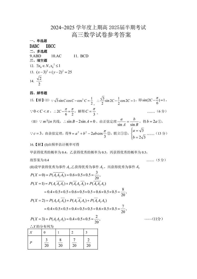 四川省成都市第七中学2024-2025学年高三上学期11月期中考试数学答案第1页