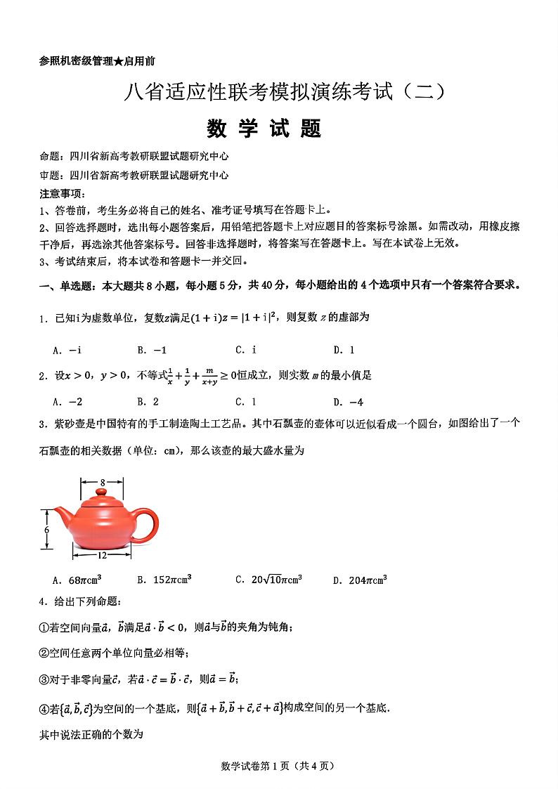 2025届高三八省适应性联考高考模拟演练考试（二）数学试题及答案第1页