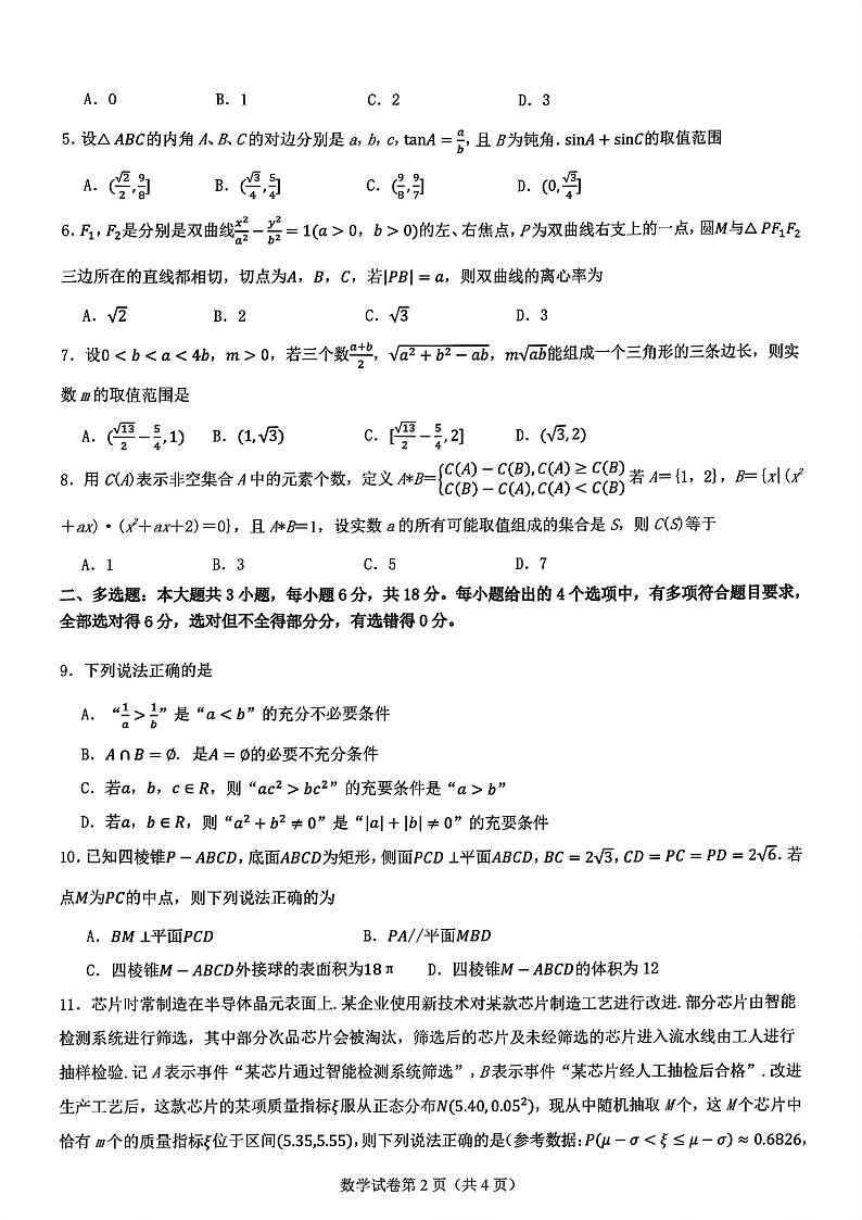 2025届高三八省适应性联考高考模拟演练考试（二）数学试题及答案第2页