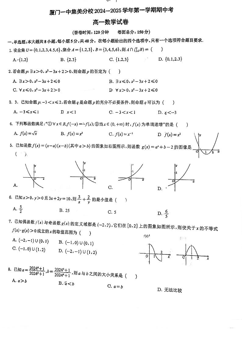 厦门一中集美分校2024-2025学年第一学期期中考高一数学试卷第1页