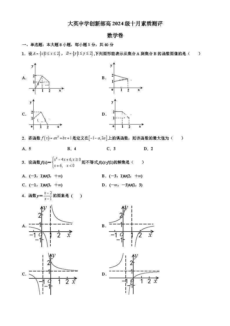 四川省遂宁市大英中学创新部2024-2025学年高一上学期10月月考数学试题第1页