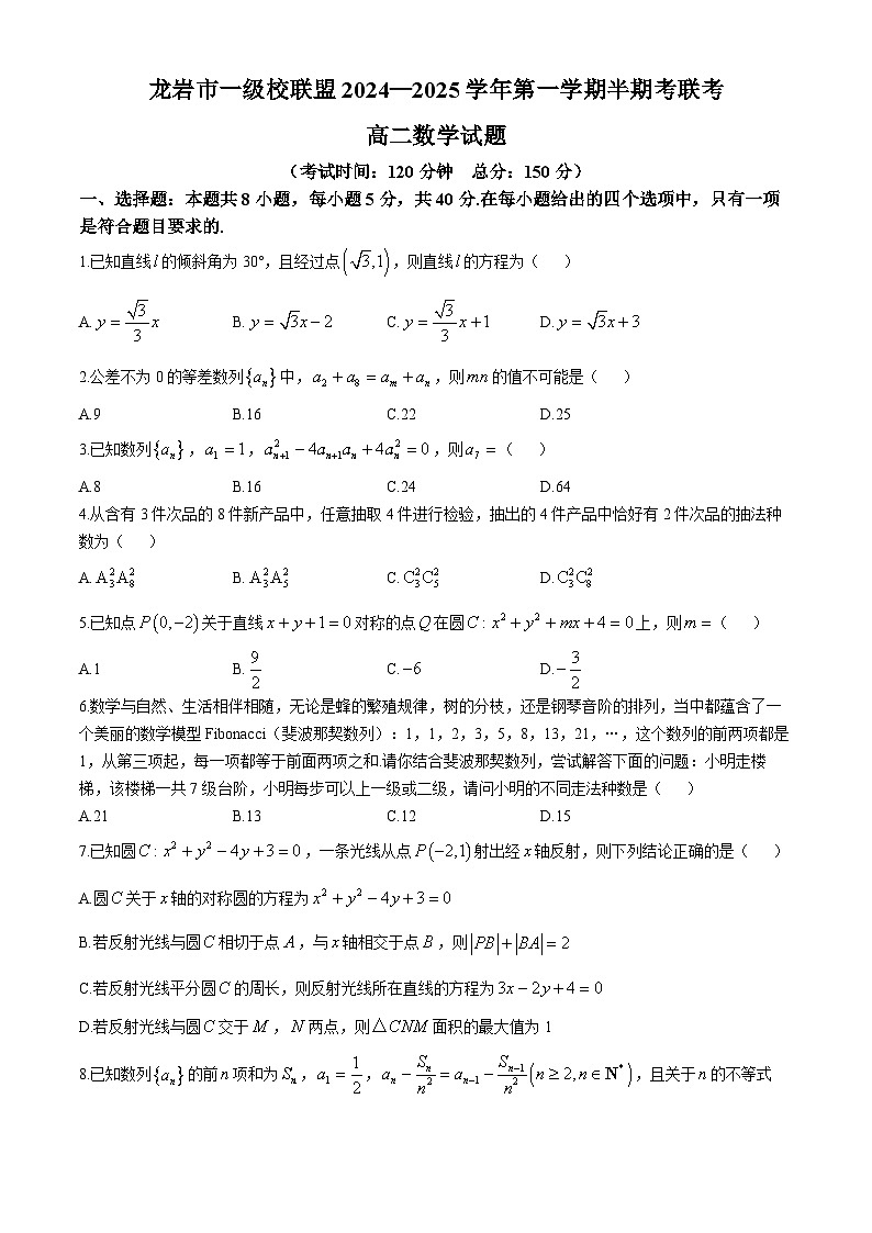福建省龙岩市一级校联盟2024-2025学年高二上学期11月期中联考数学试题第1页