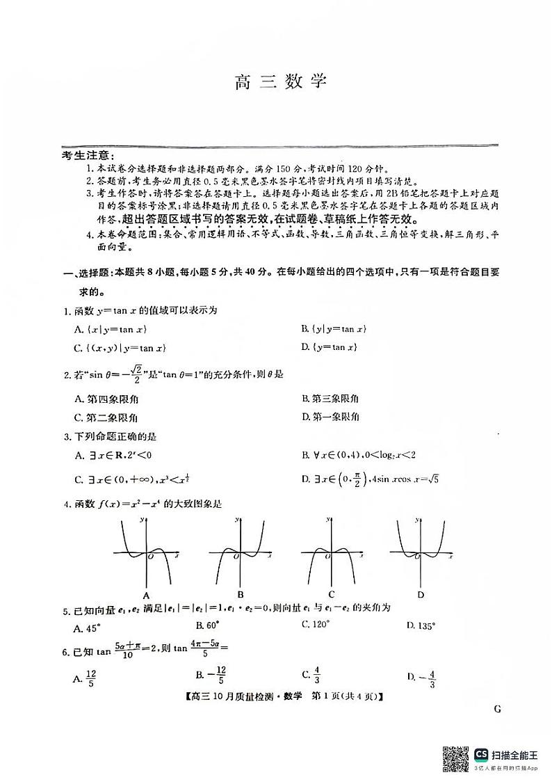 九师联盟2024-2025学年高三上学期11月联考数学试卷及答案第1页