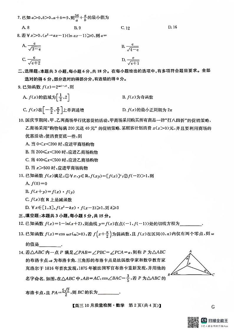 九师联盟2024-2025学年高三上学期11月联考数学试卷及答案第2页