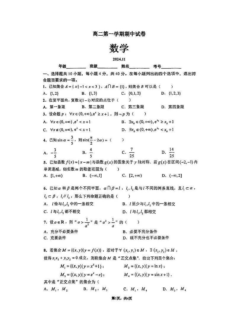 2024北京清华附中高二上学期期中真题数学试卷第1页