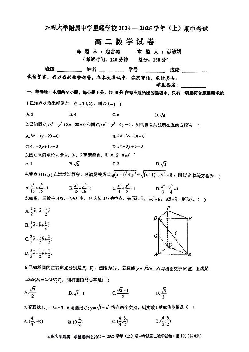 云南大学附属中学星耀学校2024-2025学年高二上学期期中考试数学试卷第1页
