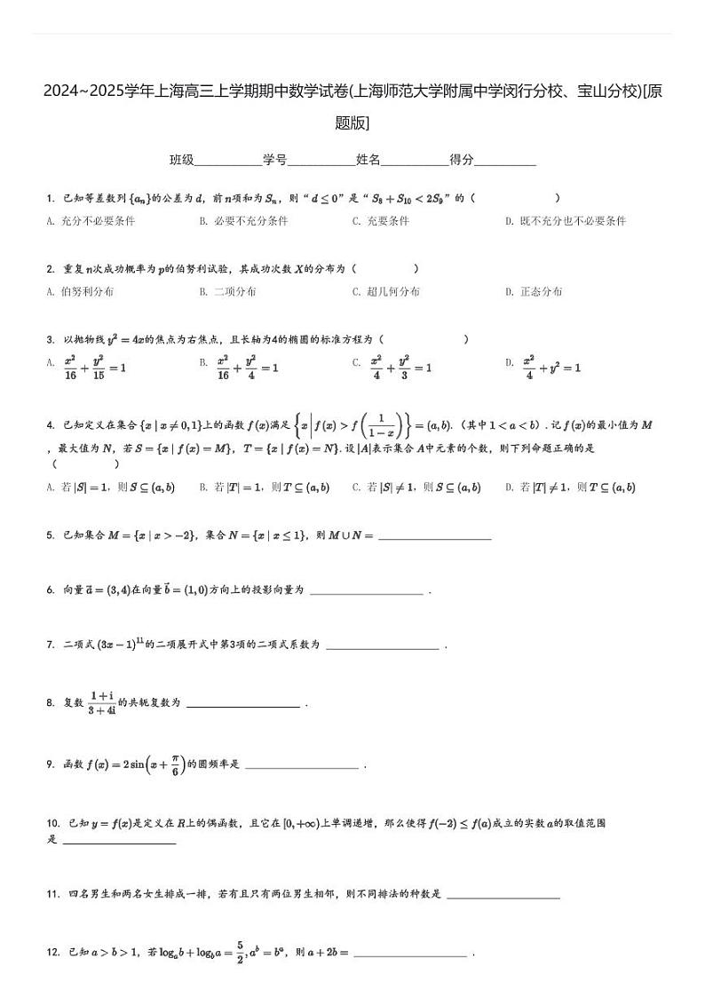 2024～2025学年上海高三上学期期中数学试卷(上海师范大学附属中学闵行分校、宝山分校)[原题+解析版]第1页