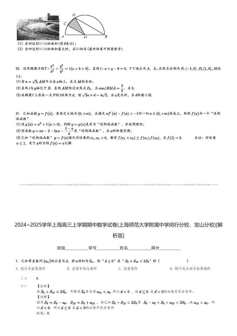 2024～2025学年上海高三上学期期中数学试卷(上海师范大学附属中学闵行分校、宝山分校)[原题+解析版]第3页