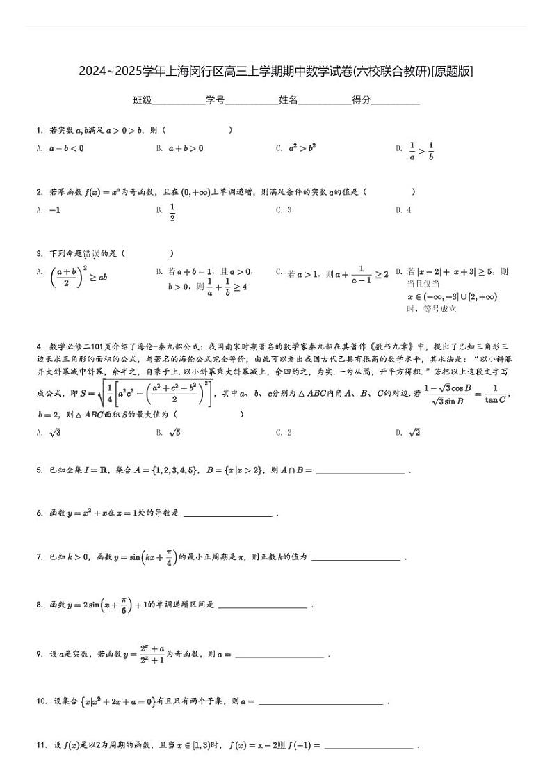 2024～2025学年上海闵行区高三上学期期中数学试卷(六校联合教研)[原题+解析版]第1页