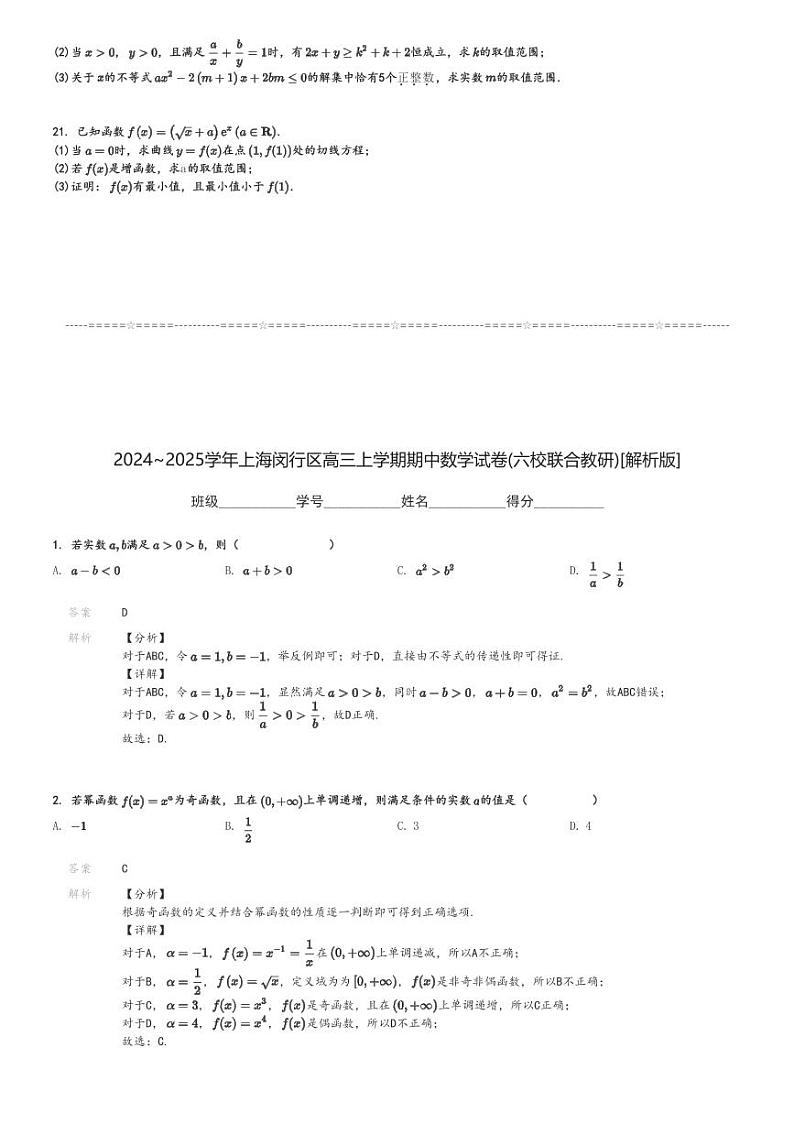 2024～2025学年上海闵行区高三上学期期中数学试卷(六校联合教研)[原题+解析版]第3页
