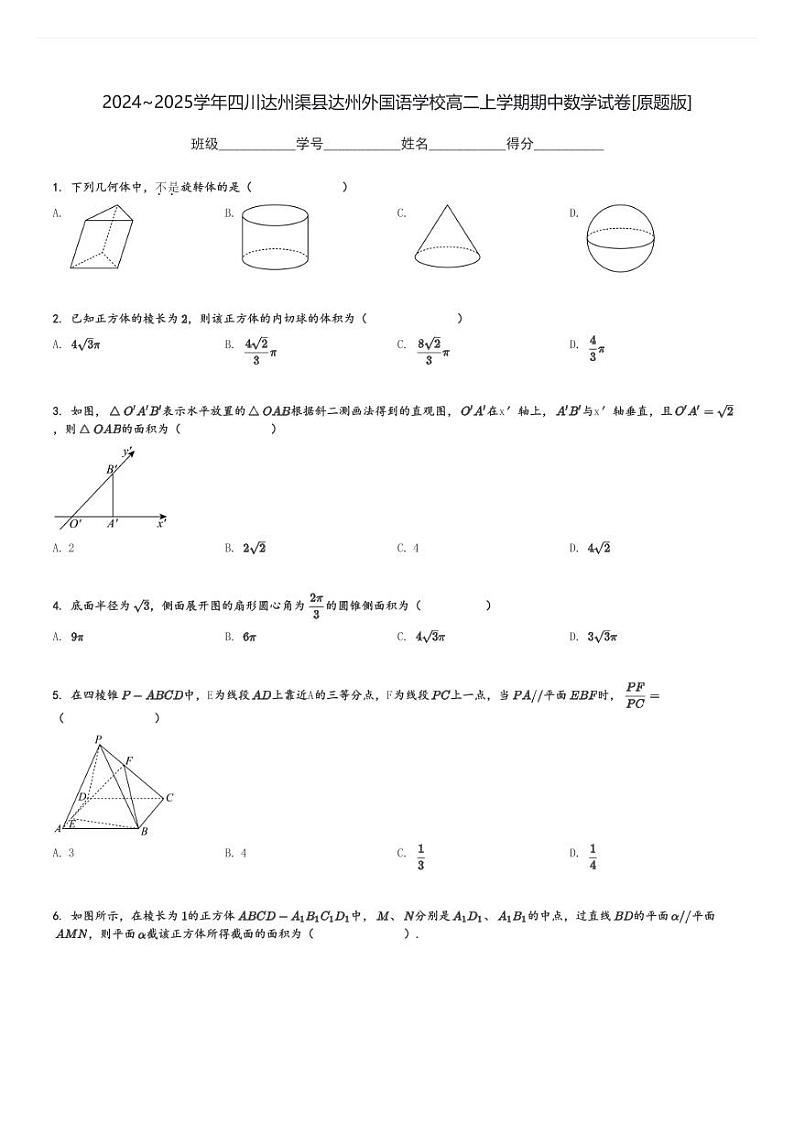 2024～2025学年四川达州渠县达州外国语学校高二上学期期中数学试卷[原题+解析版]01