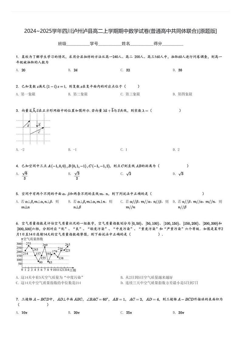 2024～2025学年四川泸州泸县高二上学期期中数学试卷(普通高中共同体联合)[原题+解析版]第1页