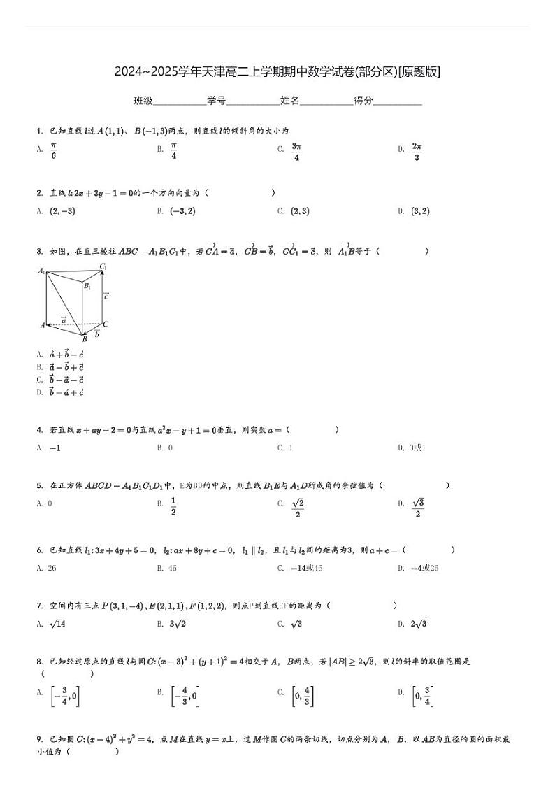2024～2025学年天津高二上学期期中数学试卷(部分区)[原题+解析版]第1页