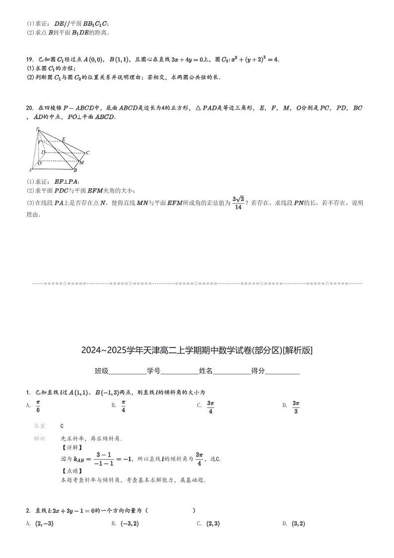 2024～2025学年天津高二上学期期中数学试卷(部分区)[原题+解析版]第3页