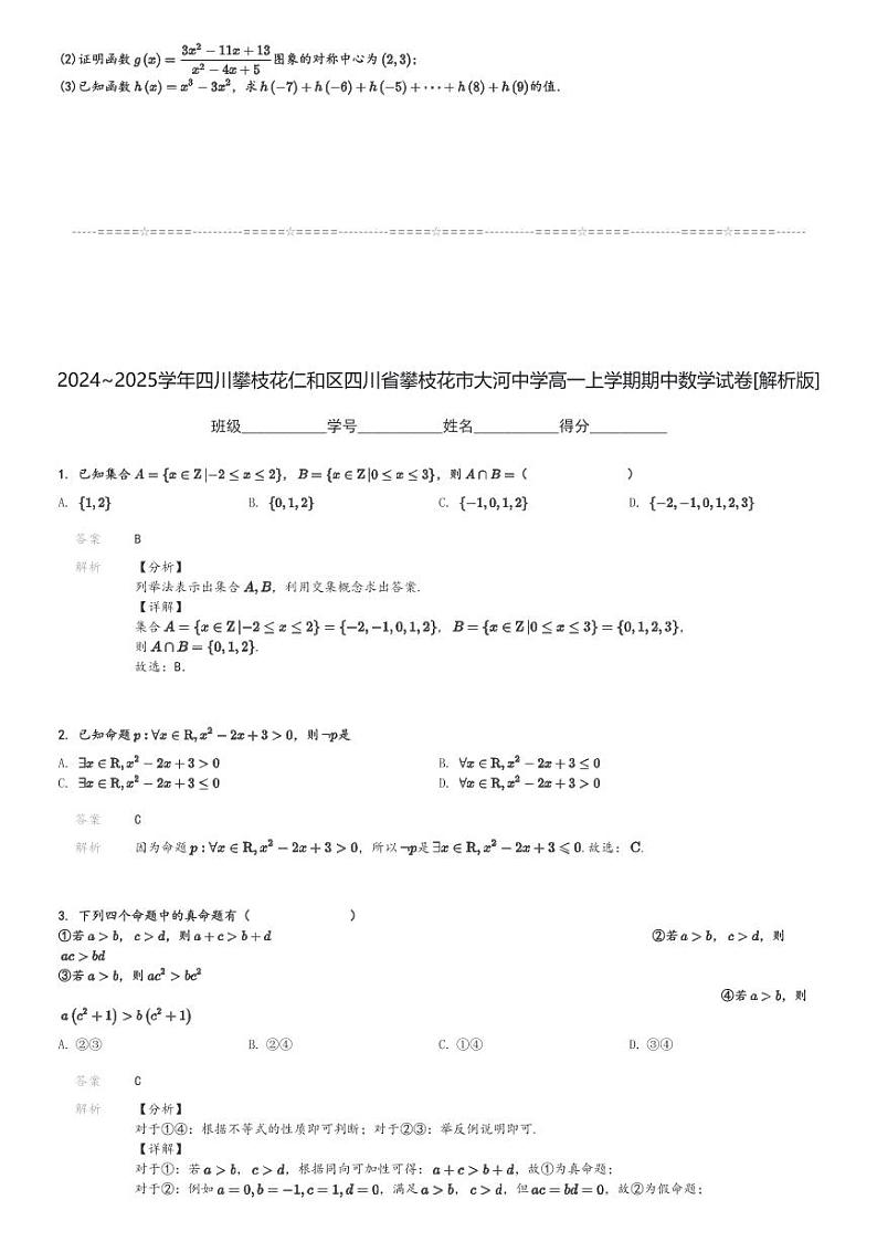 2024～2025学年四川攀枝花仁和区四川省攀枝花市大河中学高一上学期期中数学试卷[原题+解析版]第3页