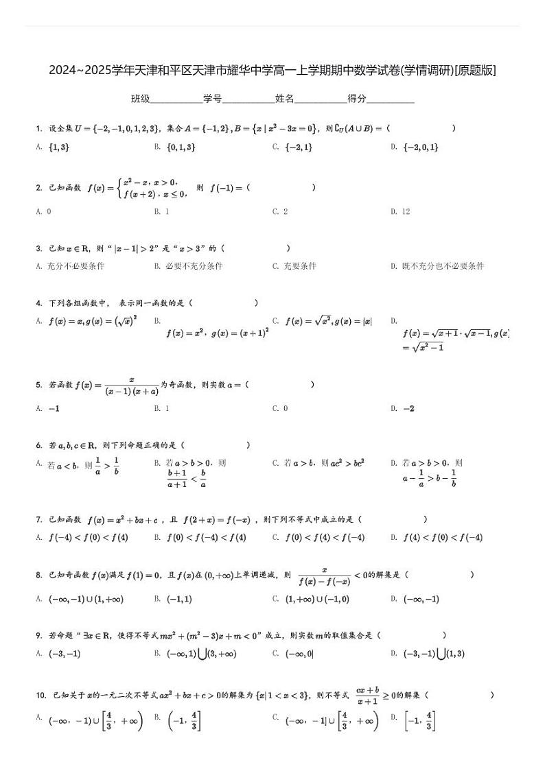2024～2025学年天津和平区天津市耀华中学高一上学期期中数学试卷(学情调研)[原题+解析版]第1页