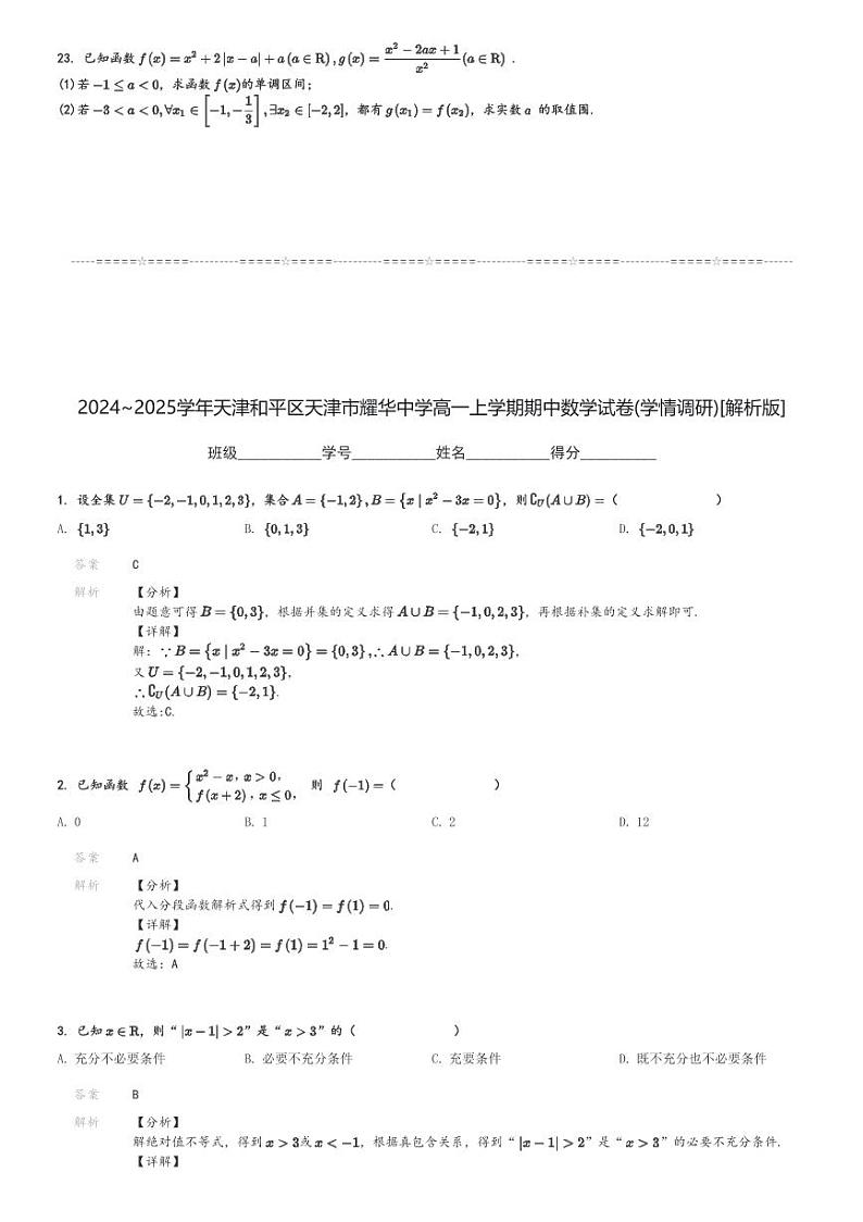 2024～2025学年天津和平区天津市耀华中学高一上学期期中数学试卷(学情调研)[原题+解析版]第3页