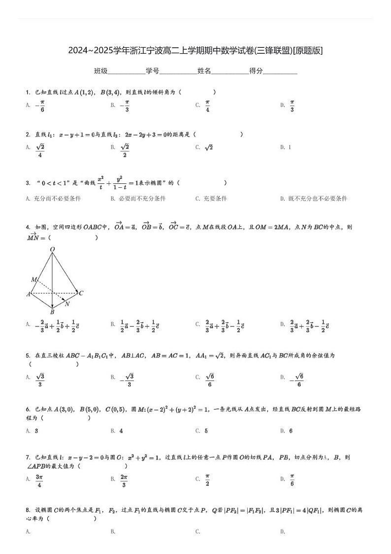 2024～2025学年浙江宁波高二上学期期中数学试卷(三锋联盟)[原题+解析版]第1页