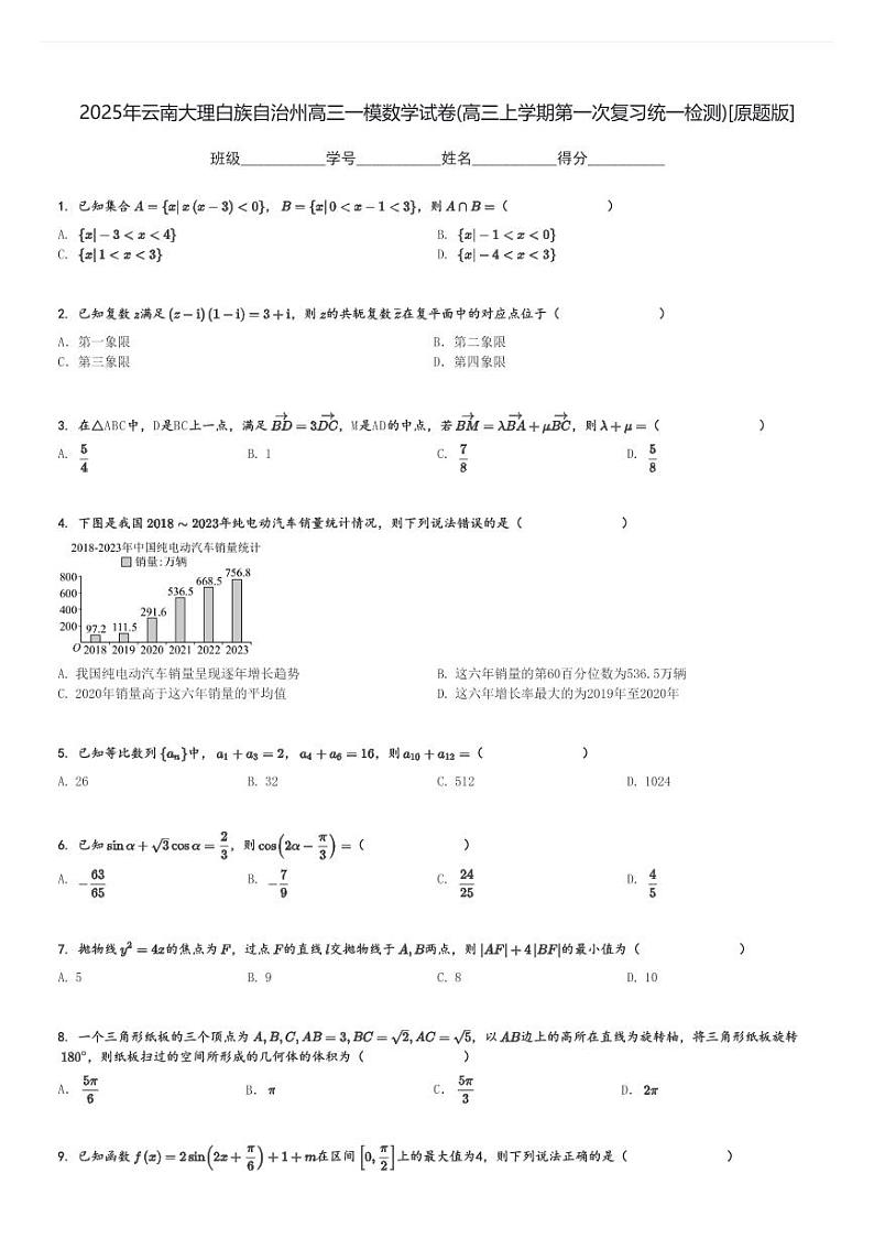 2025年云南大理白族自治州高三一模数学试卷(高三上学期第一次复习统一检测)[原题+解析版]第1页