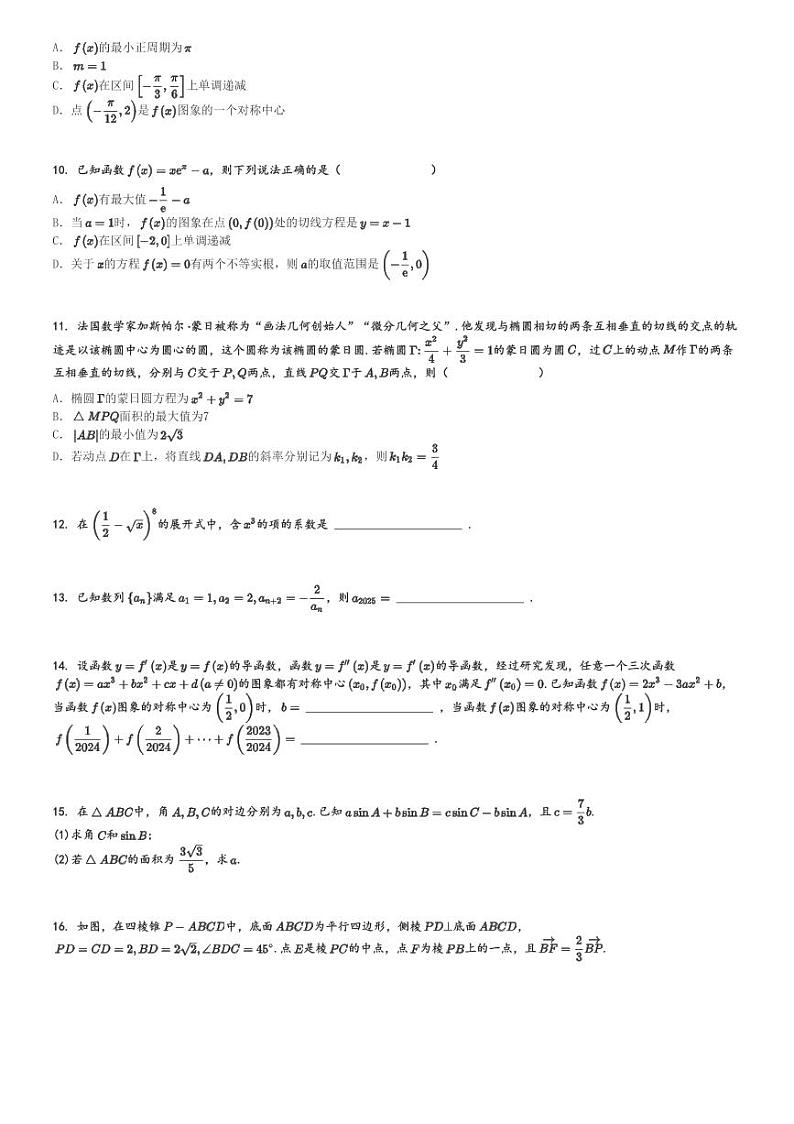 2025年云南大理白族自治州高三一模数学试卷(高三上学期第一次复习统一检测)[原题+解析版]第2页