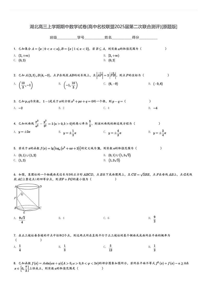 湖北高三上学期期中数学试卷(高中名校联盟2025届第二次联合测评)[原题+解析版]第1页