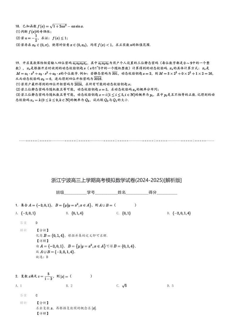 浙江宁波高三上学期高考模拟数学试卷(2024-2025)[原题+解析版]第3页