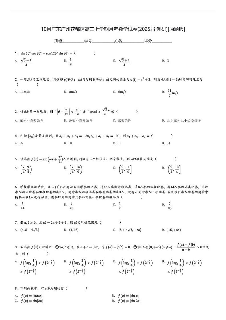 10月广东广州花都区高三上学期月考数学试卷(2025届 调研)[原题+解析版]第1页