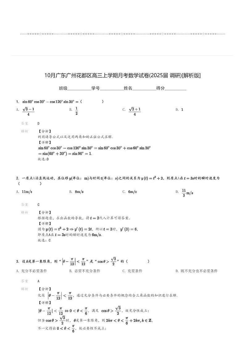 10月广东广州花都区高三上学期月考数学试卷(2025届 调研)[原题+解析版]第3页