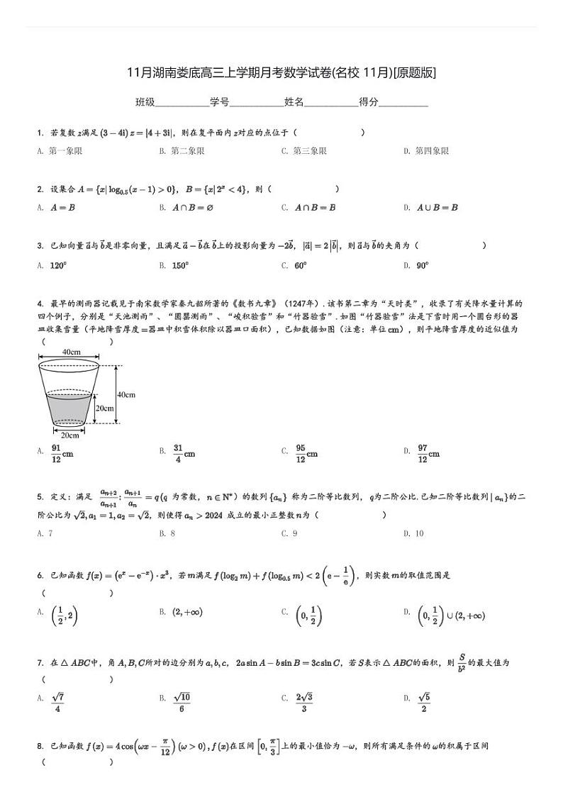 11月湖南娄底高三上学期月考数学试卷(名校 11月)[原题+解析版]第1页