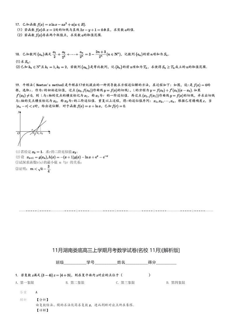 11月湖南娄底高三上学期月考数学试卷(名校 11月)[原题+解析版]第3页