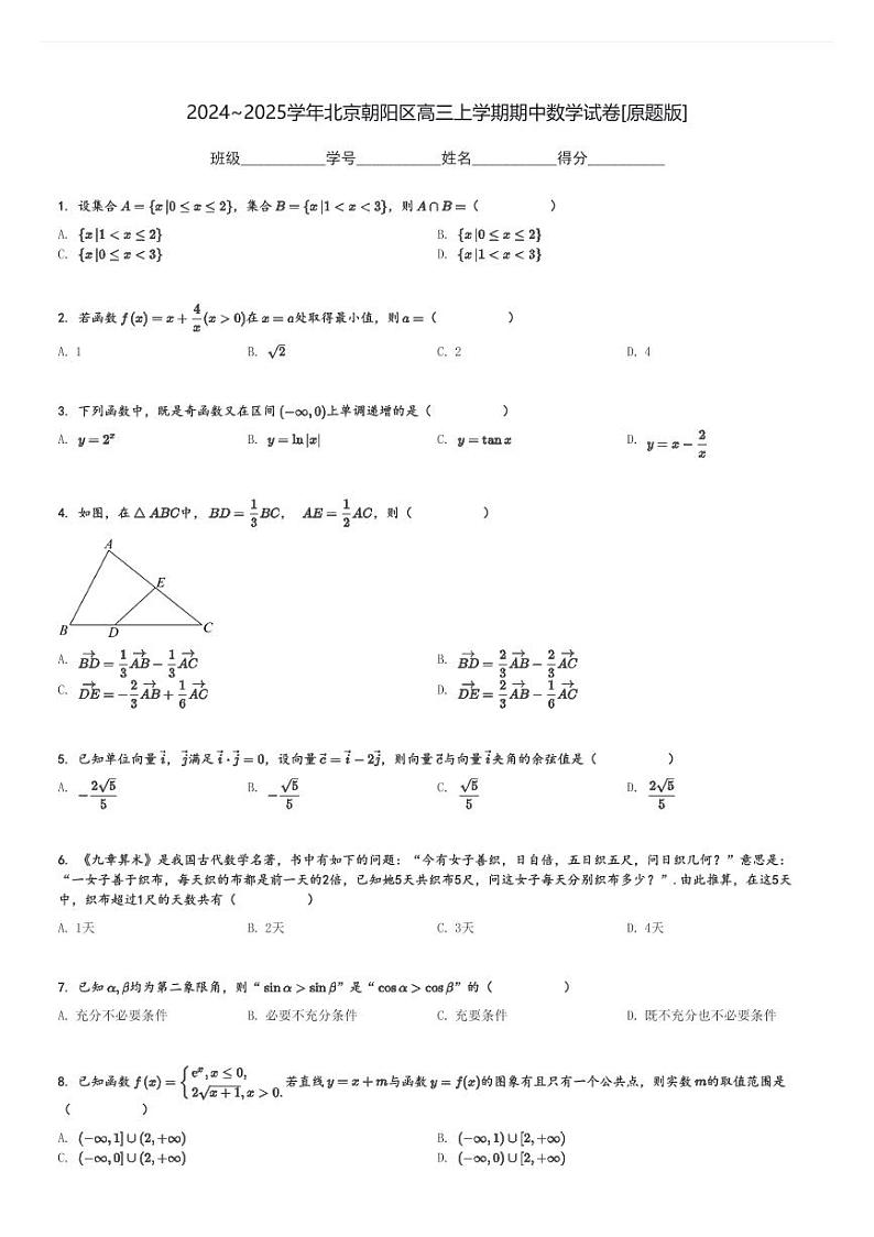 2024～2025学年北京朝阳区高三上学期期中数学试卷[原题+解析版]第1页