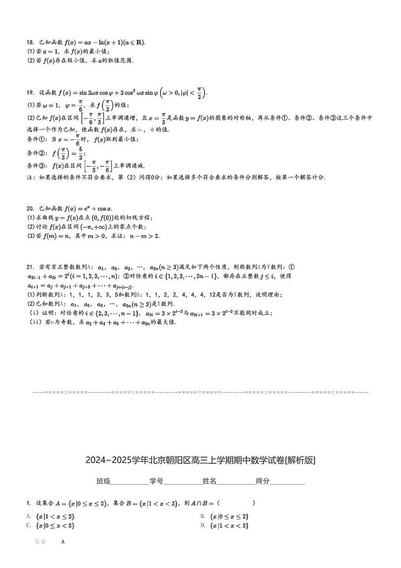 2024～2025学年北京朝阳区高三上学期期中数学试卷[原题+解析版]第3页