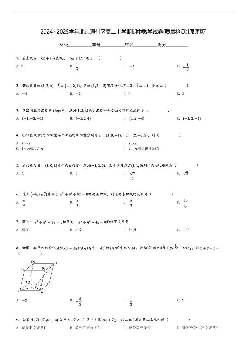 2024～2025学年北京通州区高二上学期期中数学试卷(质量检测)[原题+解析版]第1页