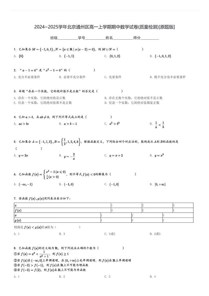 2024～2025学年北京通州区高一上学期期中数学试卷(质量检测)[原题+解析版]01