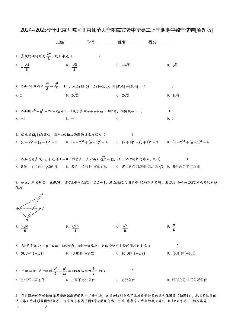 2024～2025学年北京西城区北京师范大学附属实验中学高二上学期期中数学试卷[原题+解析版]第1页