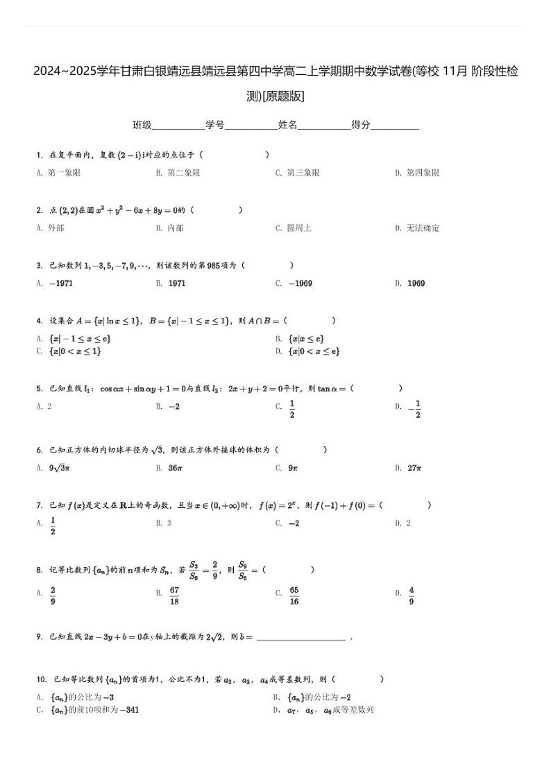 2024～2025学年甘肃白银靖远县靖远县第四中学高二上学期期中数学试卷(等校 11月 阶段性检测)[原题+解析版]第1页