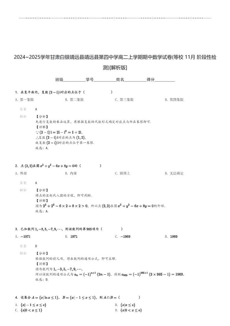 2024～2025学年甘肃白银靖远县靖远县第四中学高二上学期期中数学试卷(等校 11月 阶段性检测)[原题+解析版]第3页