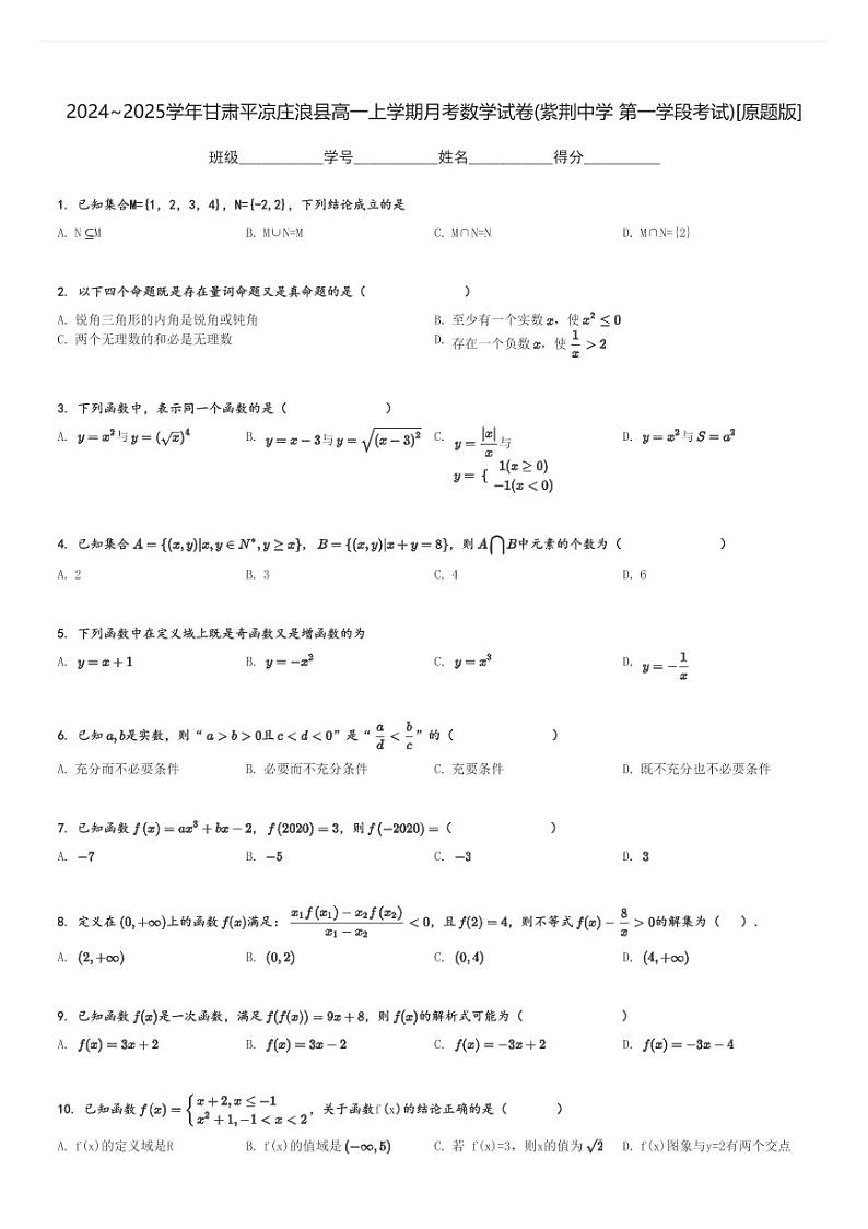 2024～2025学年甘肃平凉庄浪县高一上学期月考数学试卷(紫荆中学 第一学段考试)[原题+解析版]第1页