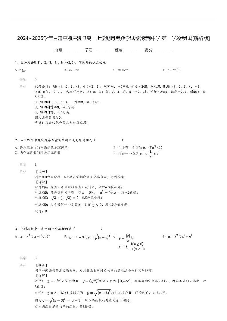 2024～2025学年甘肃平凉庄浪县高一上学期月考数学试卷(紫荆中学 第一学段考试)[原题+解析版]第3页