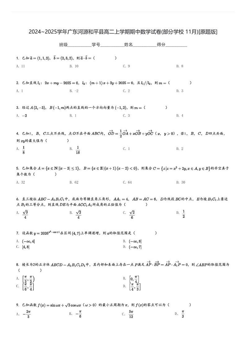 2024～2025学年广东河源和平县高二上学期期中数学试卷(部分学校 11月)[原题+解析版]第1页