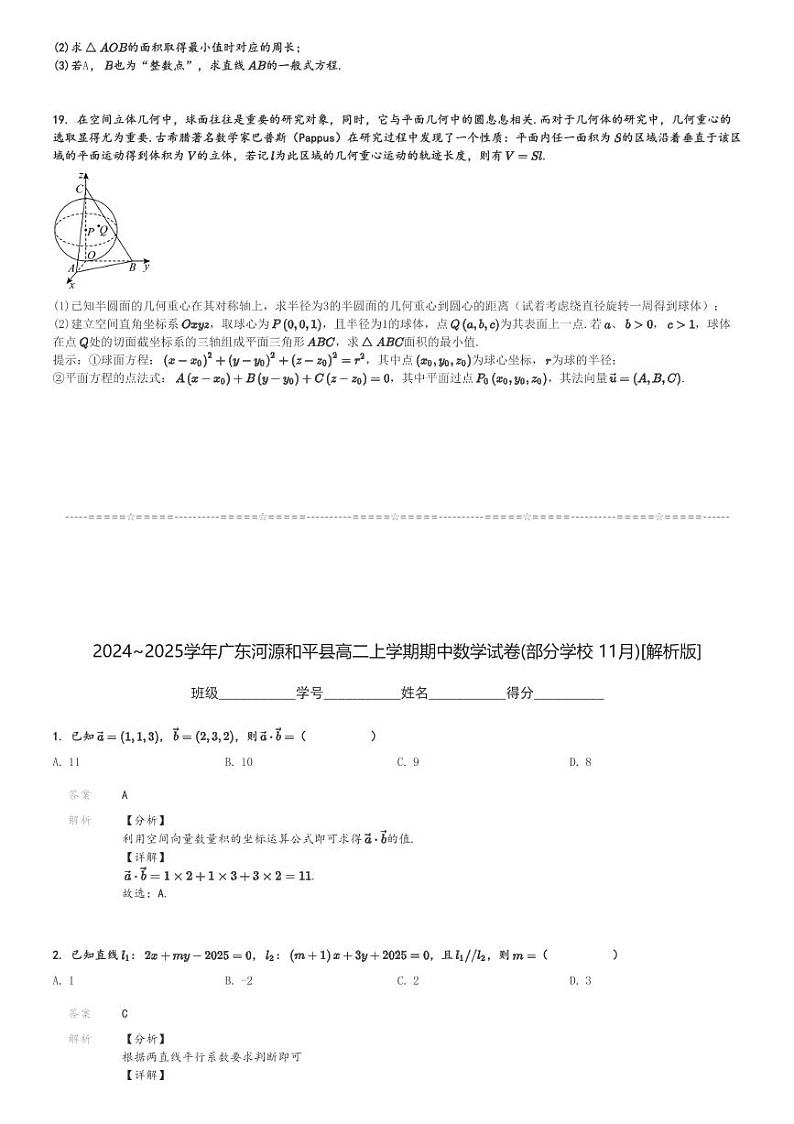 2024～2025学年广东河源和平县高二上学期期中数学试卷(部分学校 11月)[原题+解析版]第3页