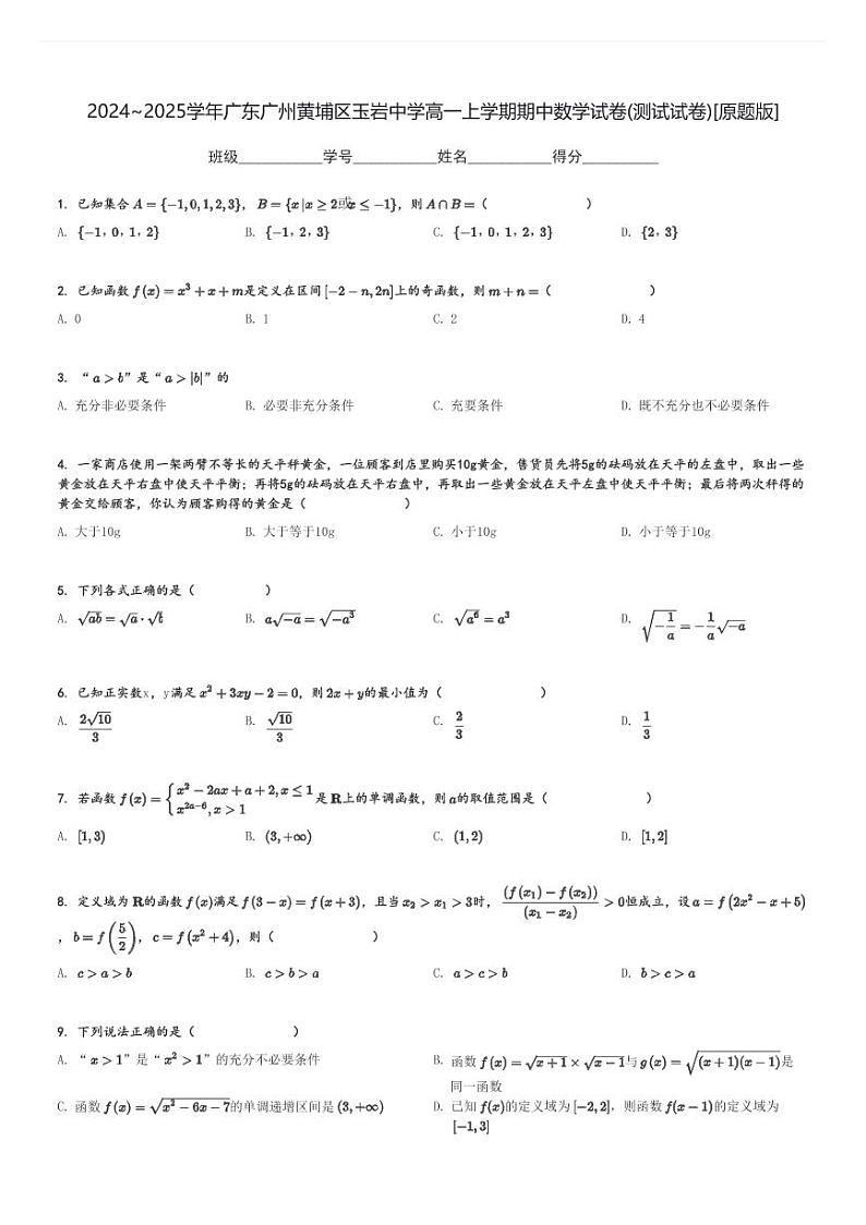 2024～2025学年广东广州黄埔区玉岩中学高一上学期期中数学试卷(测试试卷)[原题+解析版]第1页