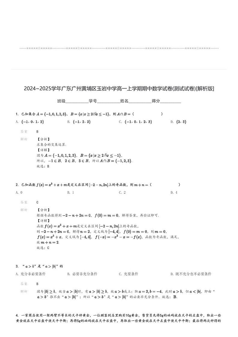 2024～2025学年广东广州黄埔区玉岩中学高一上学期期中数学试卷(测试试卷)[原题+解析版]第3页