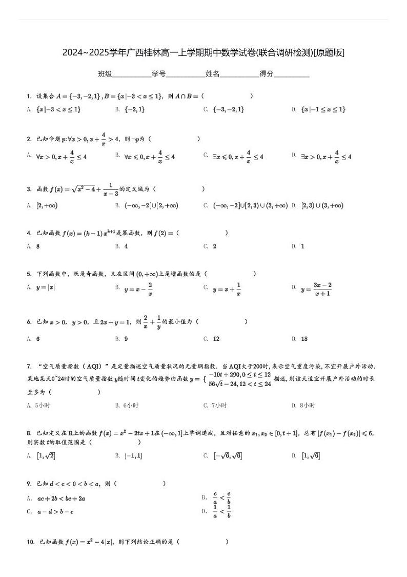 2024～2025学年广西桂林高一上学期期中数学试卷(联合调研检测)[原题+解析版]01