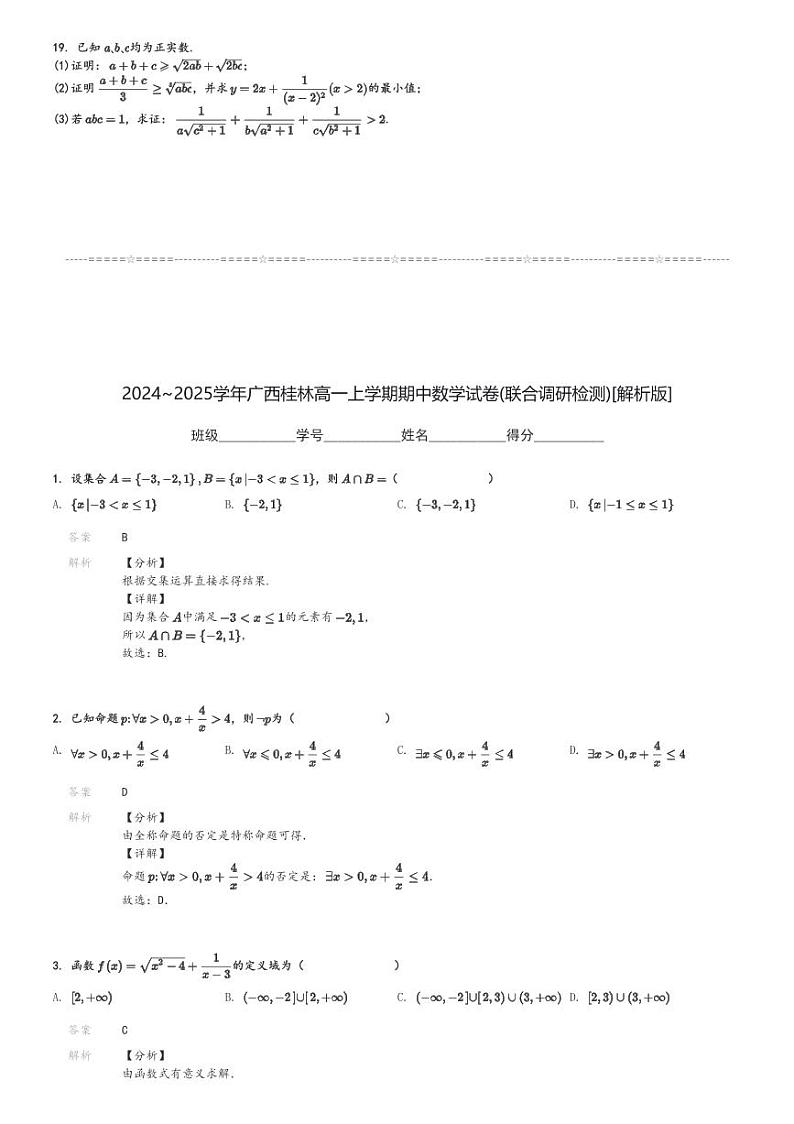 2024～2025学年广西桂林高一上学期期中数学试卷(联合调研检测)[原题+解析版]03