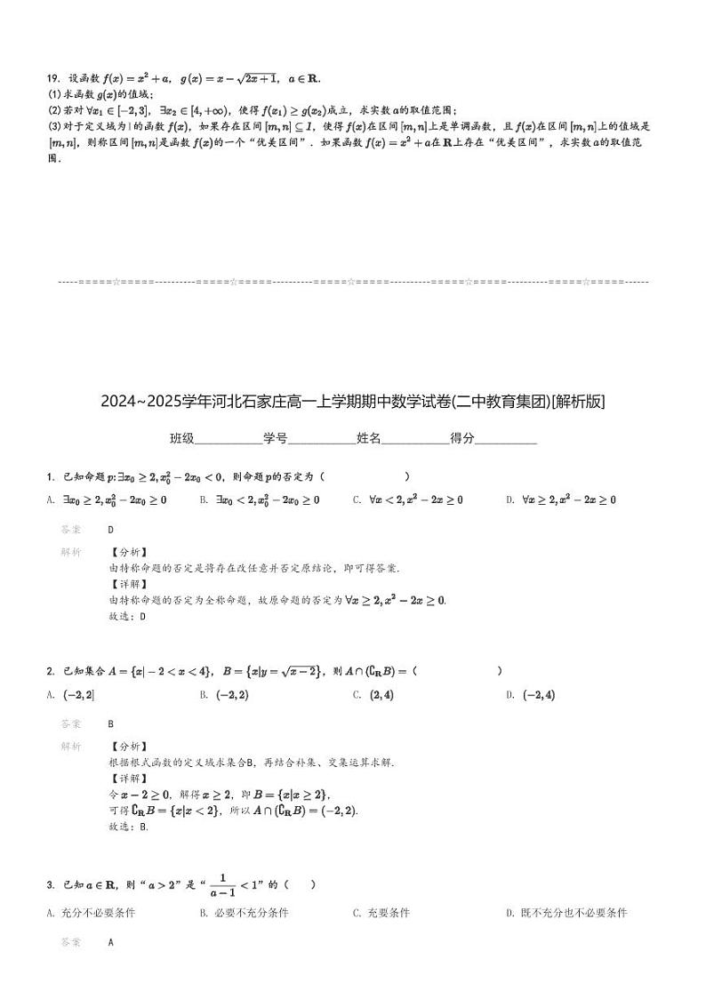 2024～2025学年河北石家庄高一上学期期中数学试卷(二中教育集团)[原题+解析版]第3页