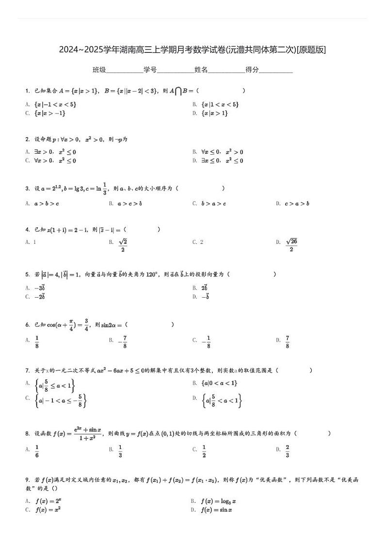 2024～2025学年湖南高三上学期月考数学试卷(沅澧共同体第二次)[原题+解析版]第1页