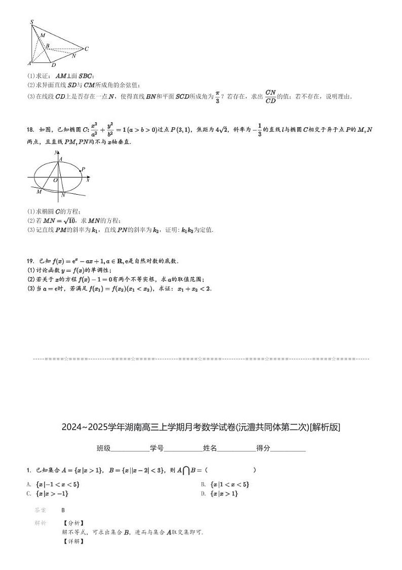 2024～2025学年湖南高三上学期月考数学试卷(沅澧共同体第二次)[原题+解析版]第3页